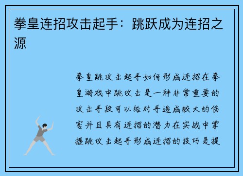 拳皇连招攻击起手：跳跃成为连招之源