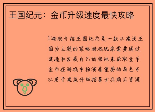 王国纪元：金币升级速度最快攻略