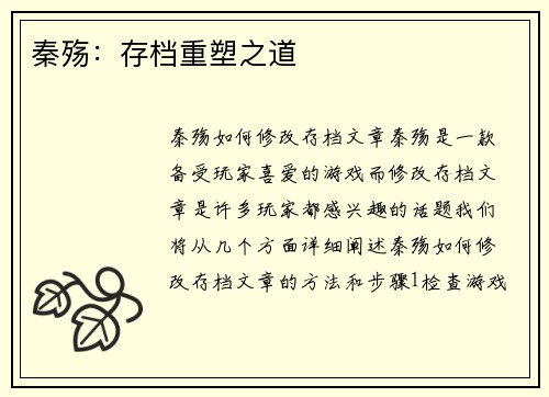 秦殇：存档重塑之道