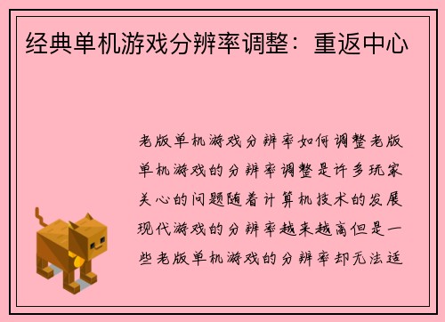 经典单机游戏分辨率调整：重返中心